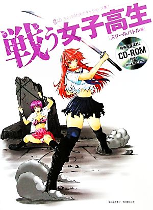 戦う女子高生 スクールバトル編 マンガのためのキャラポーズ集1