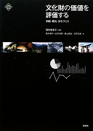 文化財の価値を評価する 景観・観光・まちづくり 文化とまちづくり叢書