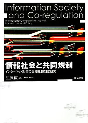 情報社会と共同規制 インターネット政策の国際比較制度研究