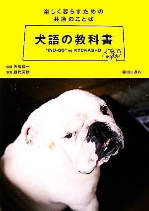 犬語の教科書 楽しく暮らすための共通のことば