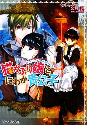 猫かぶり嬢とにわか貴公子 箱入りメイドへ華麗な転落 ビーズログ文庫