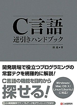 C言語逆引きハンドブック