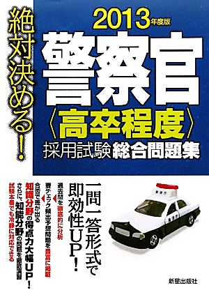 絶対決める！警察官“高卒程度