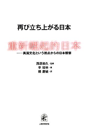 再び立ち上がる日本 異国文化という視点からの日本観察