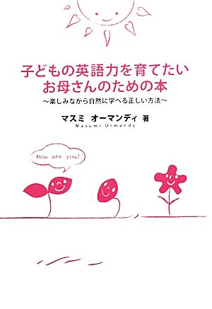 子どもの英語力を育てたいお母さんのための本楽しみながら自然に学べる正しい方法