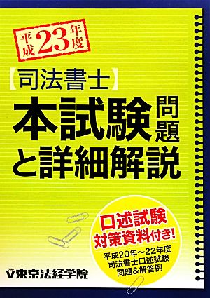 司法書士本試験問題と詳細解説(平成23年度)