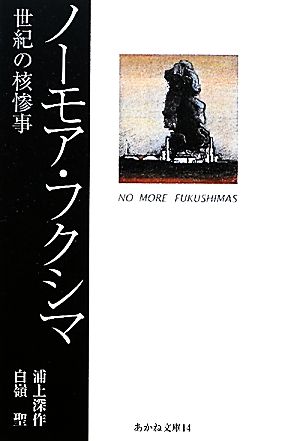 ノーモア・フクシマ 世紀の核惨事 あかね文庫