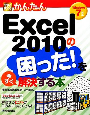 今すぐ使えるかんたんExcel2010の困った！を今すぐ解決する本 Windows7対応