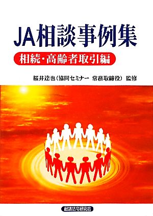 JA相談事例集 相続・高齢者取引編