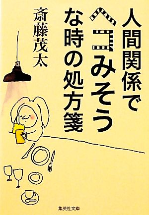 人間関係でヘコみそうな時の処方箋 集英社文庫