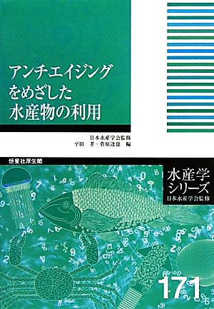 アンチエイジングをめざした水産物の利用水産学シリーズ