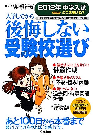 入学してから後悔しない受験校選び 首都圏版 2012年中学入試どこを受ける？