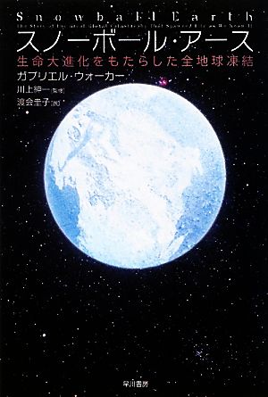 スノーボール・アース 生命大進化をもたらした全地球凍結 ハヤカワ文庫NF