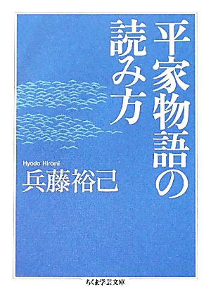 平家物語の読み方 ちくま学芸文庫