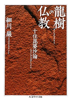 龍樹の仏教 十住毘婆沙論 ちくま学芸文庫