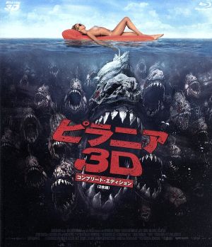 ピラニア3D コンプリート・エディション(Blu-ray Disc)