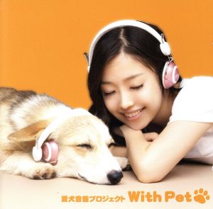 愛犬音盤プロジェクト With Pet