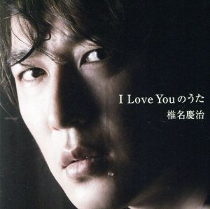 I Love Youのうた