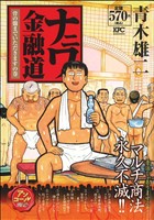 【廉価版】ナニワ金融道 骨の髄までいただきますの巻(アンコール刊行)(8) 講談社プラチナC