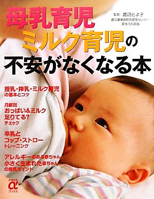 母乳育児ミルク育児の不安がなくなる本 主婦の友αブックス