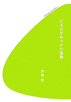 ピエロがみつけた宝物 コレジオ・ブックレット1