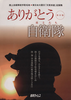 ありがとう自衛隊(勇士たち) 陸上自衛隊岩手駐屯地・東日本大震災「災害派遣」記録集