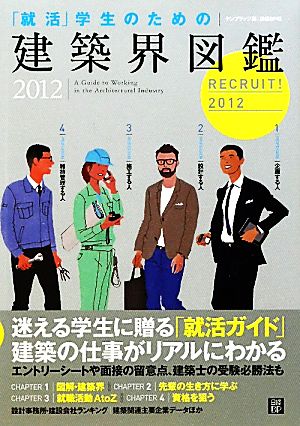 「就活」学生のための建築界図鑑(2012)