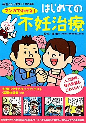 マンガでわかる！はじめての不妊治療 主婦の友ベストBOOKS