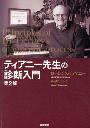 ティアニー先生の診断入門 第2版