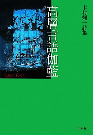 高層言語伽藍 木村彌一詩集