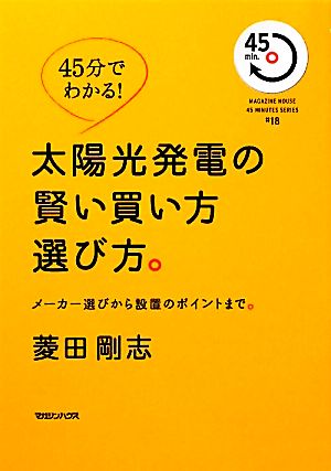 45分でわかる！太陽光発電の賢い買い方選び方。 メーカー選びから設置のポイントまで。