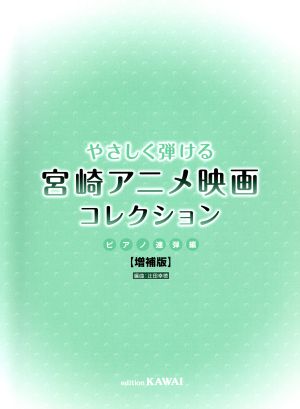 やさしく弾ける宮崎アニメ映画コレクション 増補版 ピアノ連弾編