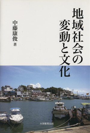 地域社会の変動と文化