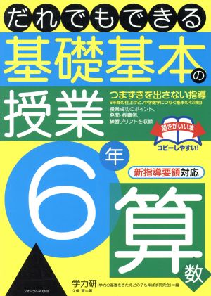 基礎基本の授業 6年 算数