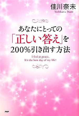 あなたにとっての「正しい答え」を200%引き出す方法