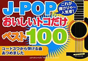 これが弾けりゃー人気者！J-POPオイシイとこだけベスト100 コード3つから弾ける曲あつめました