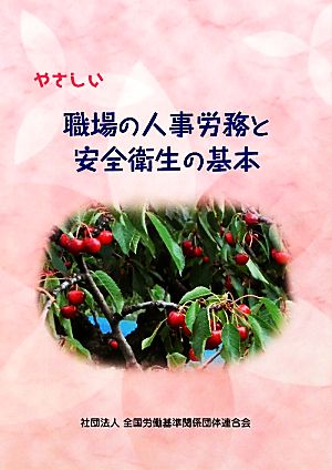 やさしい職場の人事労務と安全衛生の基本