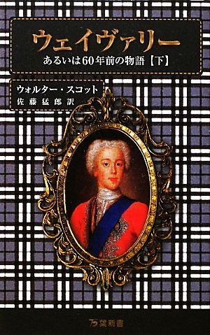 ウェイヴァリー(下) あるいは60年前の物語 万葉新書