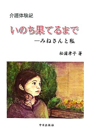 介護体験記 いのち果てるまで みねさんと私