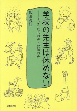 学校の先生は休めない 子どもたちの声・教師の声