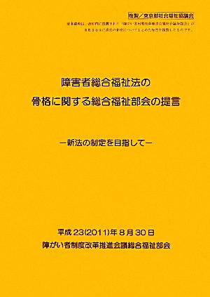 障害者総合福祉法の骨格に関する総合福祉部会の提言 新法の制定を目指して