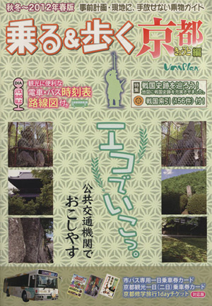 乗る&歩く 京都編 秋冬～2012年春版 事前計画・現地に、手放せない乗物ガイド