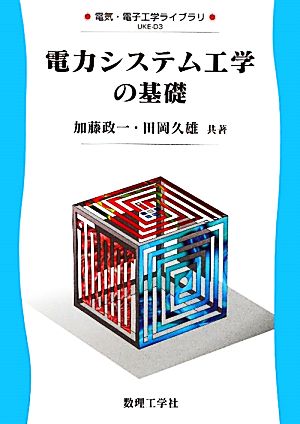 電力システム工学の基礎 電気・電子工学ライブラリ=UKE-D3 電気・電子工学ライブラリUKE-D3