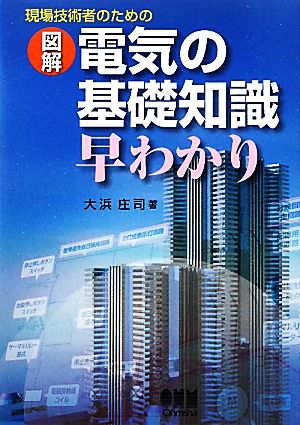 現場技術者のための図解 電気の基礎知識早わかり