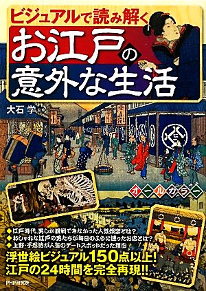 ビジュアルで読み解くお江戸の意外な生活