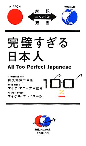 完璧すぎる日本人 対訳ニッポン双書