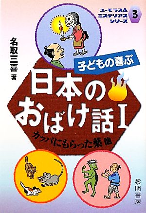 子どもの喜ぶ日本のおばけ話(Ⅰ) カッパにもらった薬他 ユーモラス&ミステリアスシリーズ3