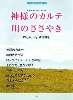 ピアノピース 神様のカルテ/川のささやき Playing by 辻井伸行