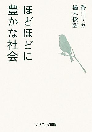 ほどほどに豊かな社会