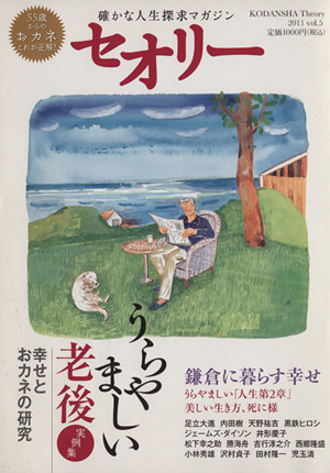 セオリー 2011 vol.5 うらやましい老後 おカネと幸せの研究 セオリーMOOK